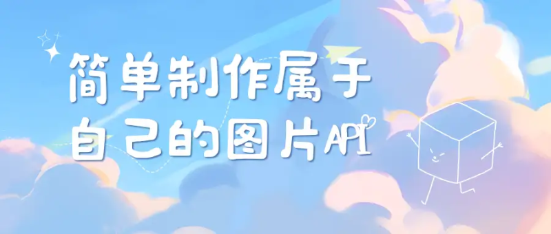 【网站源码】简单制作属于自己的图片API系统-态空工作室