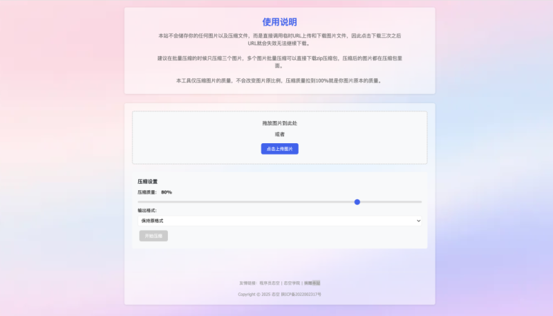 【网站源码】图片压缩 – 免费在线压缩工具-态空工作室