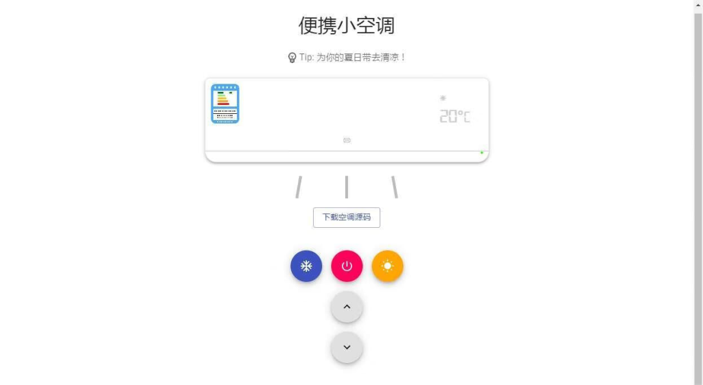 【网站源码】抖音很火的小空调源码游戏-最新打包整理-小空调源码！-态空工作室