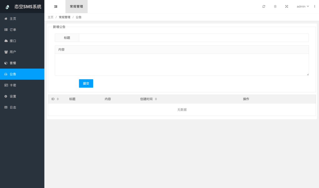 图片[10]-【网站源码】态空SMS系统源码-态空工作室
