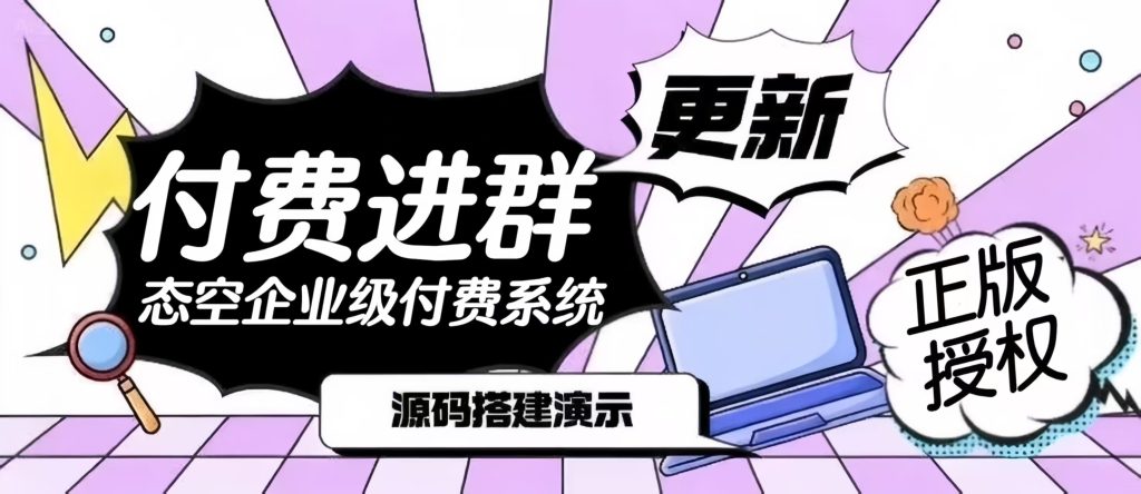 【网站源码】态空企业级付费进群系统-态空工作室