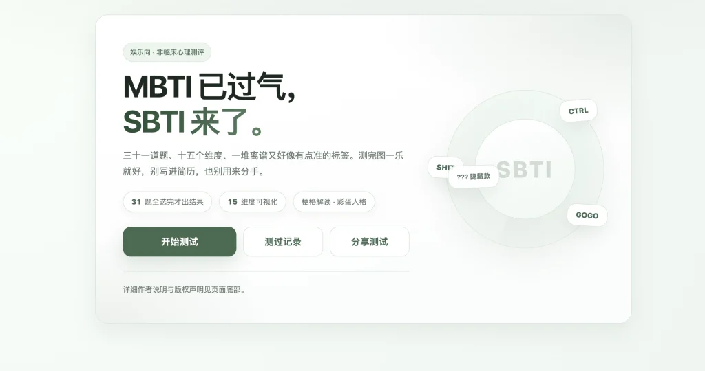 图片[1]-【网站源码】全网首发SBTI人格测试源码-态空工作室